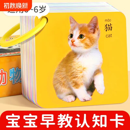 婴幼儿宝宝启蒙早教书益智动物拼音玩具0-1-2岁6闪卡识图认知卡片