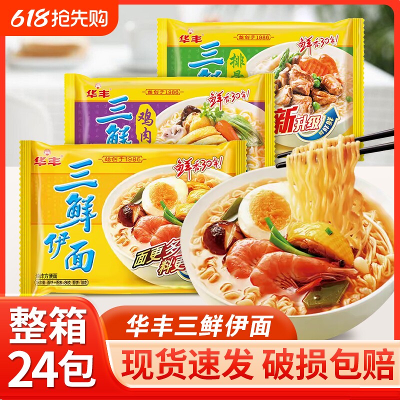 华丰三鲜伊面24袋整箱批发80后怀旧方便面泡面速食干吃面面条排骨