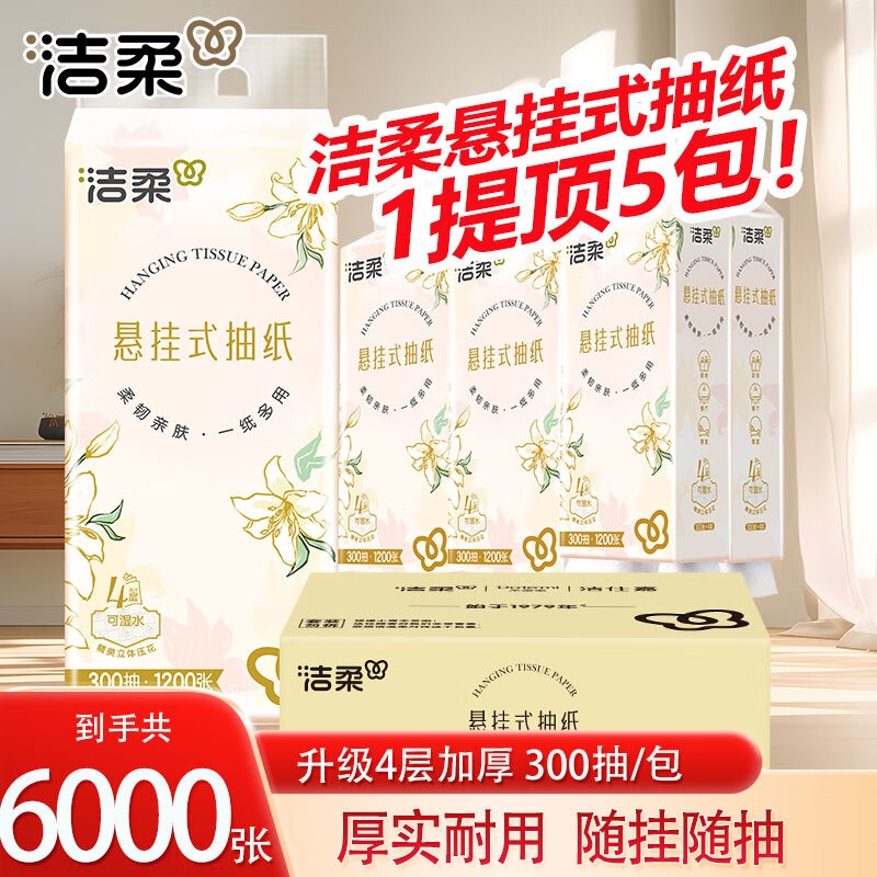 洁柔悬挂式抽纸巾4层300抽5提整箱餐巾纸面巾纸挂壁式家用卫生纸
