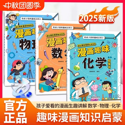 抖音同款漫画数理化全三册趣味启蒙书正版儿童百科全书小学1-6年级物理化学给孩子读的百科十万个为什么科普绘本课本常识奇趣元素