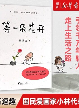等一朵花开正版 中国诗词大会舞台水墨绘制人人文摄影师林帝浣小林书画散文随笔集 中央电视台拍摄同名纪录片 温润段子式图文小品V