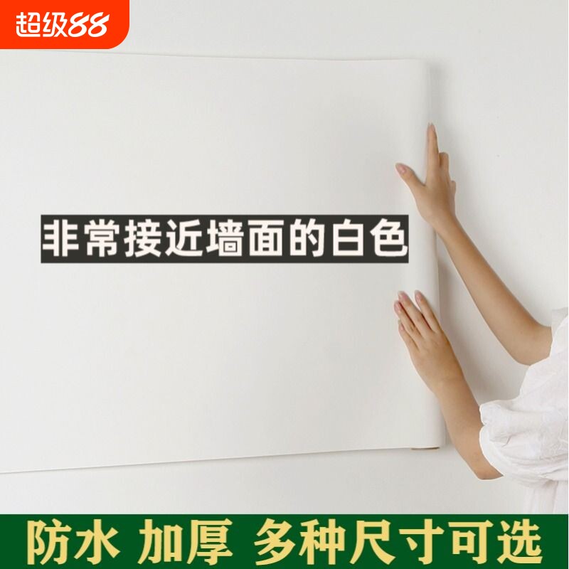 墙纸自粘防水墙贴墙壁纸墙面白色防潮厨房卧室门翻新贴腻子可擦洗