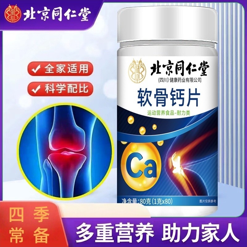 软骨钙片运动营养四季常备助力家人多规格起
