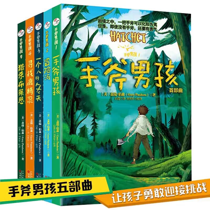 手斧男孩1-5册全套集儿童文学漫画卡通冒险故事学生寻找鹿精灵一个人的冬天河猎杀布莱恩现货包邮课外经典美文