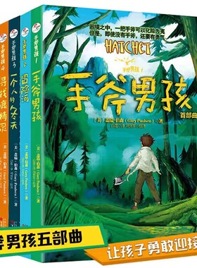 手斧男孩1-5册全套集儿童文学漫画卡通冒险故事学生寻找鹿精灵一个人的冬天河猎杀布莱恩现货包邮课外经典美文