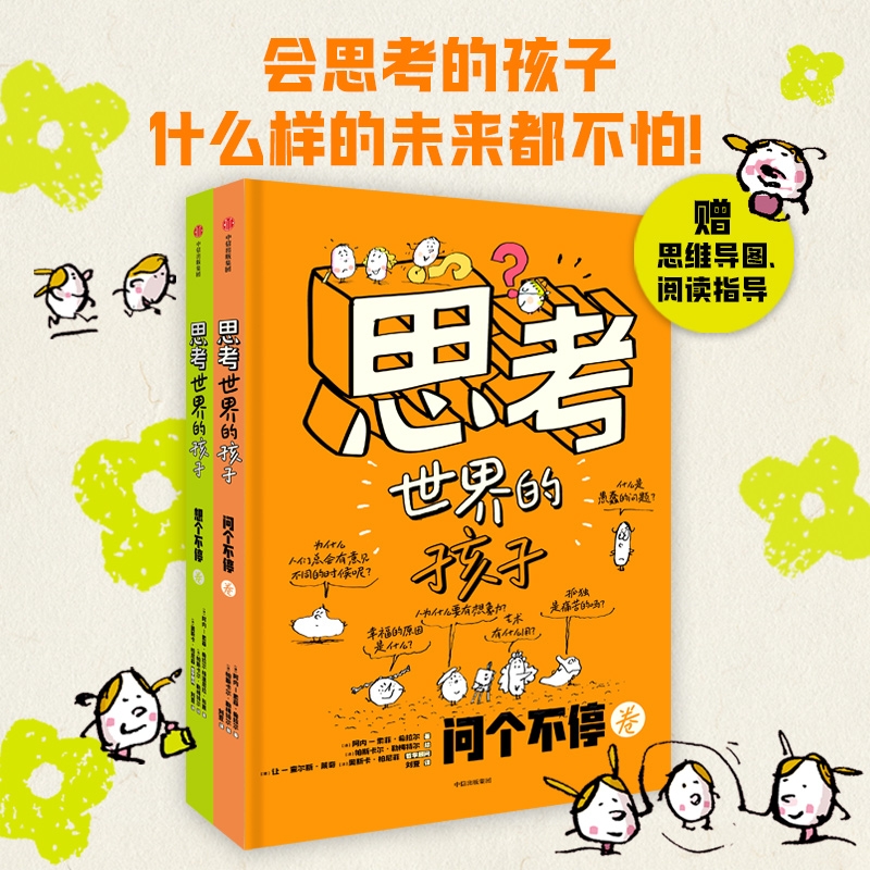 正版思考世界的孩子绘本科普故事书3-6-8-10岁儿童自我认知哲