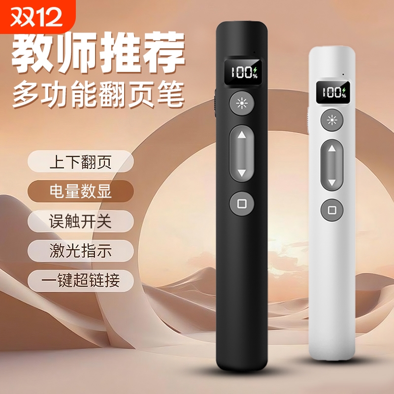 教师推荐！多功能数显款翻页笔