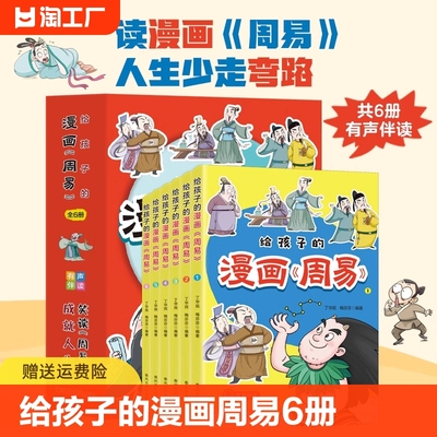 给孩子的漫画周易全套6册 少年读漫画周易漫画版 让孩子受益一生的哲学书 成就人生笑读周易课外阅读漫画书籍畅销书排行榜