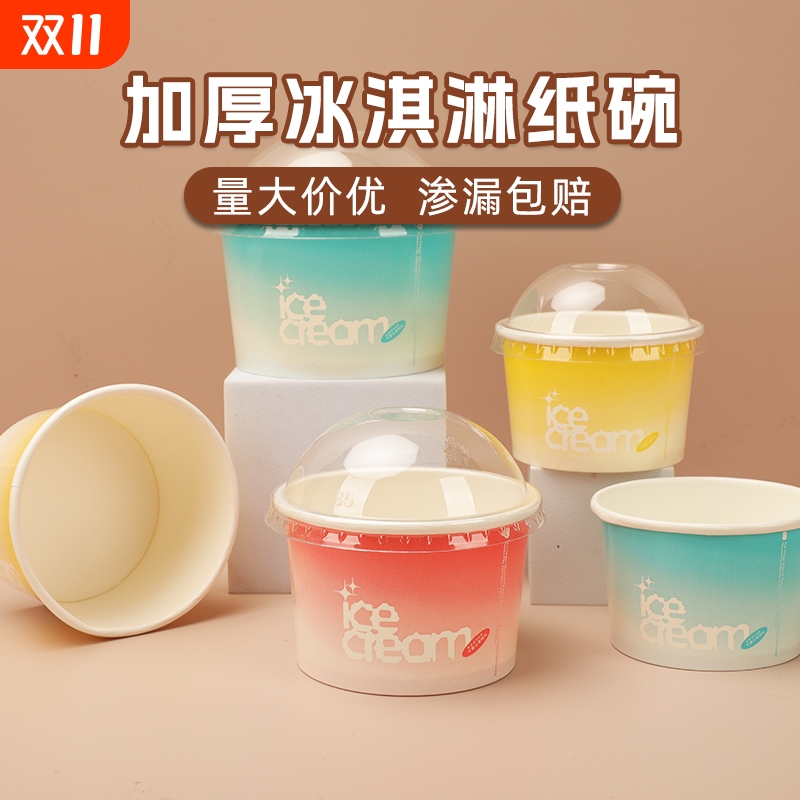 冰淇淋纸杯纸碗一次性带盖商用加厚酸奶雪糕球盒子外带打包冰激凌