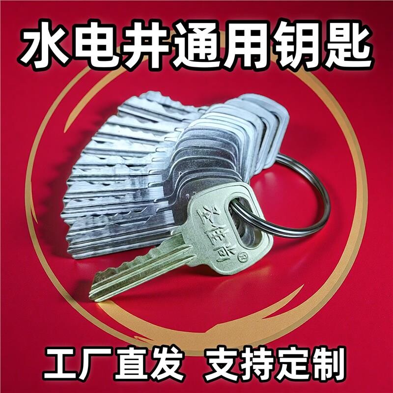 水电井通用钥匙物业楼道高层水表间电箱强弱电井管道井门通用钥匙