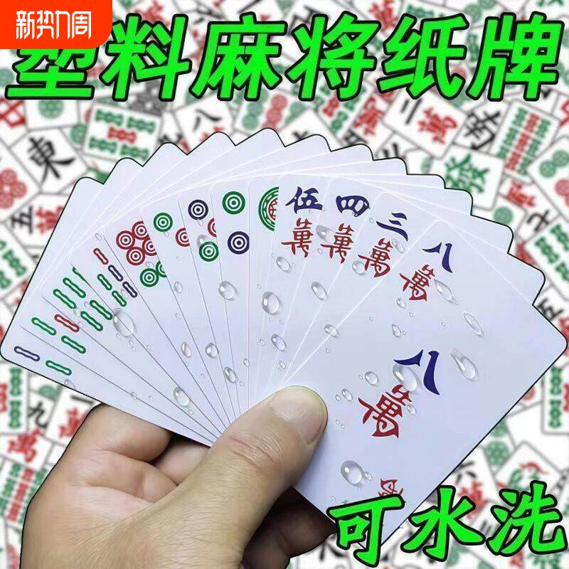 麻将纸牌麻将牌家用旅行简装麻将扑克牌防水加厚扑克牌