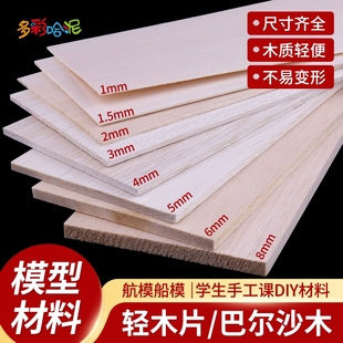 制作模型木板飞机木板材轻木片薄木片轻木板diy巴尔沙木航模板材