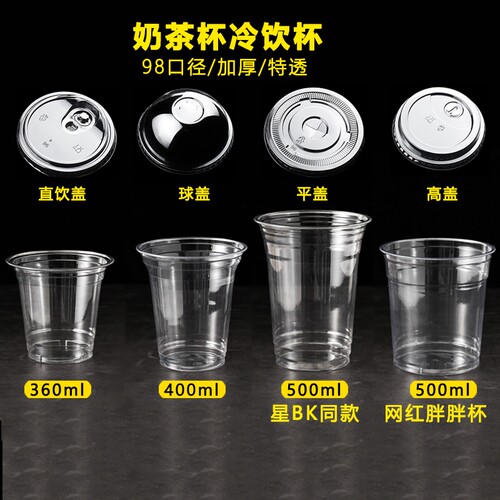98口径透明商用柠檬茶冷饮奶茶杯