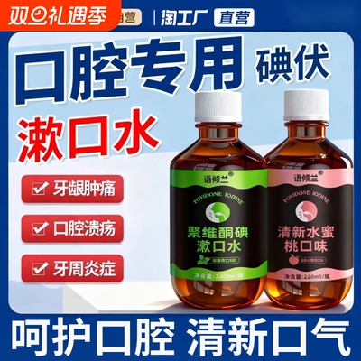 碘伏漱口水【官方热销款】