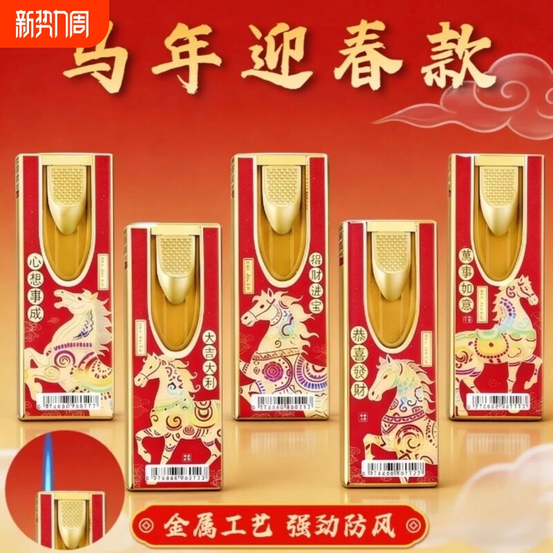 马年大吉金属加厚国潮充气耐用防风打火机家用商超便利店批发火机