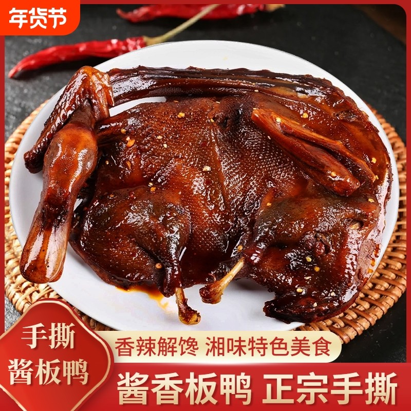 湖南酱板鸭常德特产正宗手撕板鸭整只香辣特辣卤肉熟食零食即食品,零食/坚果/特产,鸭肉零食,淘宝优惠券,粉丝福利购,淘宝优惠卷