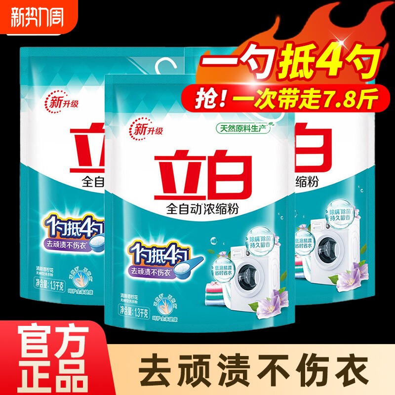立白全自动浓缩无磷洗衣粉实惠装家用香味持久留香螨除菌正品批发