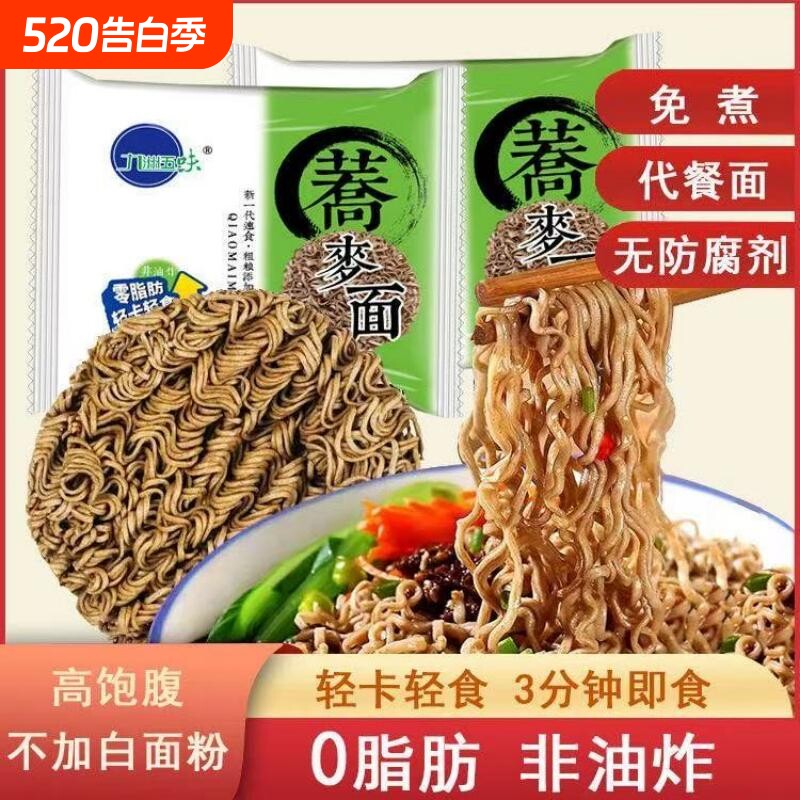 荞麦面0脂非油炸免煮泡面拌面主食方便面代餐速食粗粮袋装