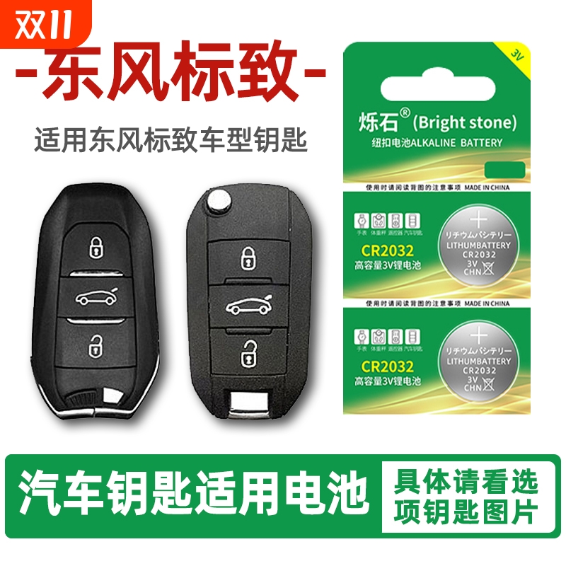 适用东风标致汽车钥匙电池