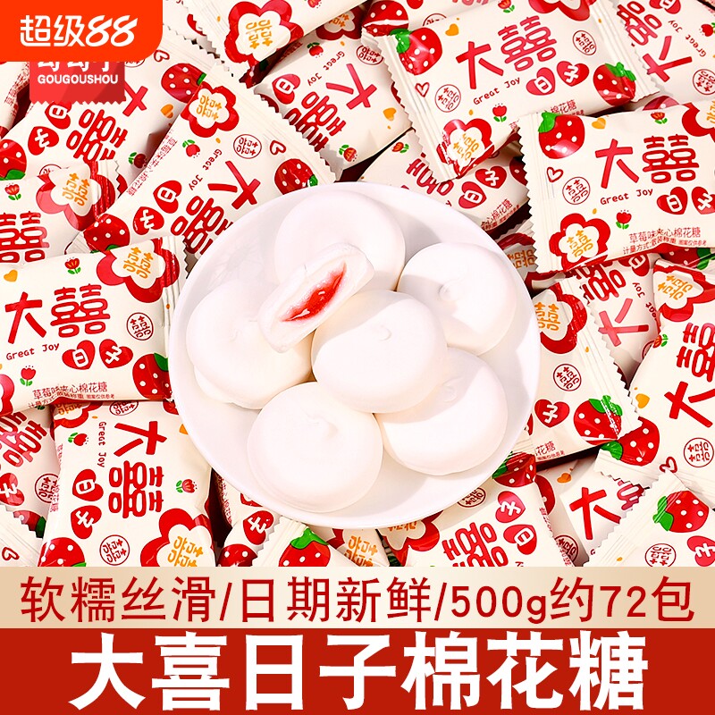 大喜日子夹心棉花糖喜糖喜庆结婚订婚水果味夹心糖果散装年货批发