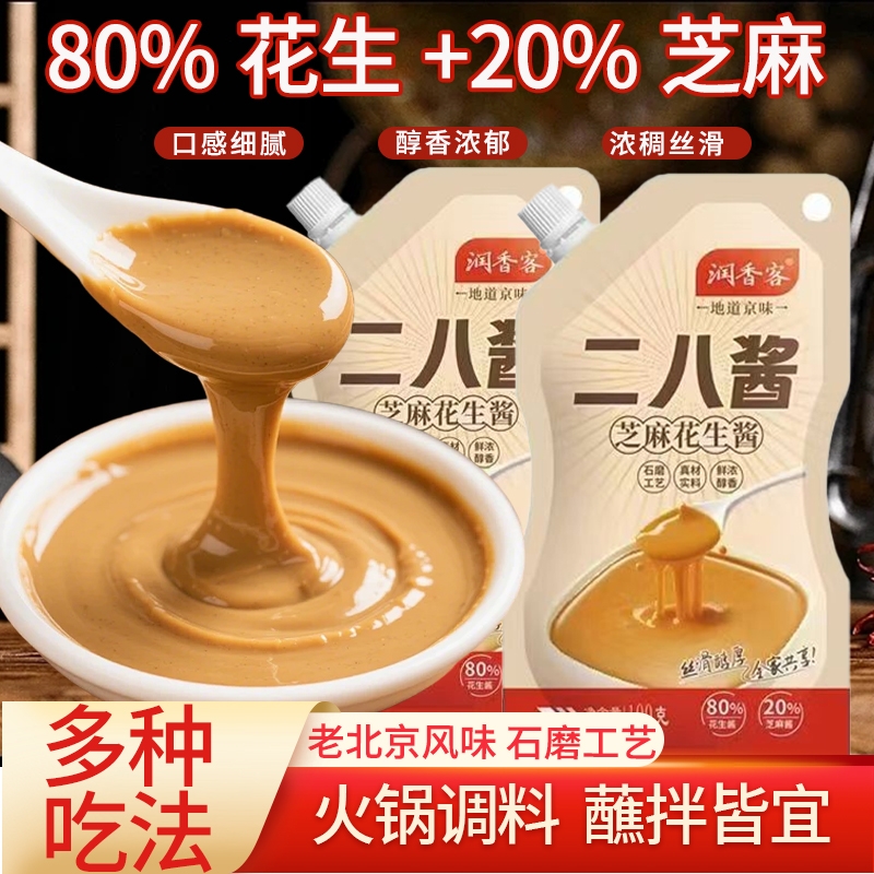 二八酱正宗老北京风味火锅蘸料家用袋装芝麻花生酱拌面热干面调料