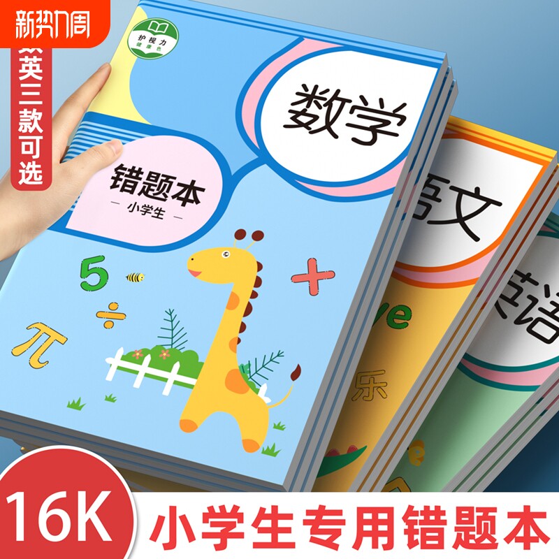 数学错题本英语小学生专用纠错本错题整理本三年级四年级本子笔记本子