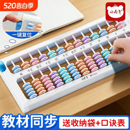 一键清零复位算盘小学生专用二年级下册珠心算儿童数学教具算数计数器人教版七珠档7珠13档苏教版教学同步