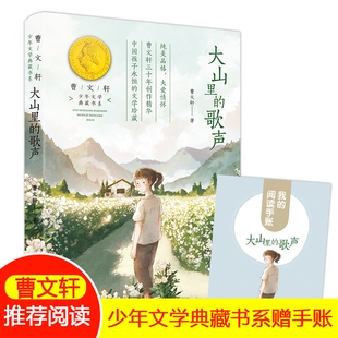 大山里的歌声曹文轩少年儿童书fb小学生二三年级课外阅读书籍语文教材写作文素材中国当代小说作品成语故事经典未来成长思考情怀