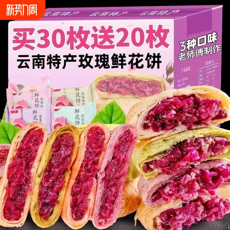 鲜花饼云南特产风味老传统糕点网红解馋零食下午茶早餐好吃玫瑰花