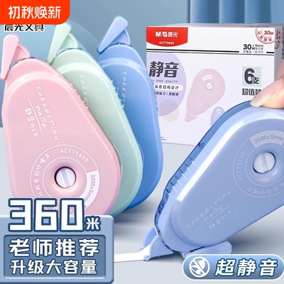 晨光静音修正带30米大容量实惠装学生用改正带高颜值莫兰迪涂改带女可爱少女改字带顺滑正品女生修改带文具