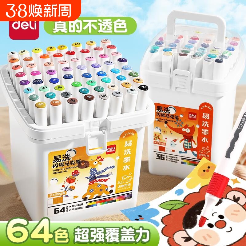 得力易洗丙烯马克笔强覆盖力不易透纸随心画洗纤维笔头小学生幼儿园美术绘画适用涂鸦笔儿童24色48色12色可洗