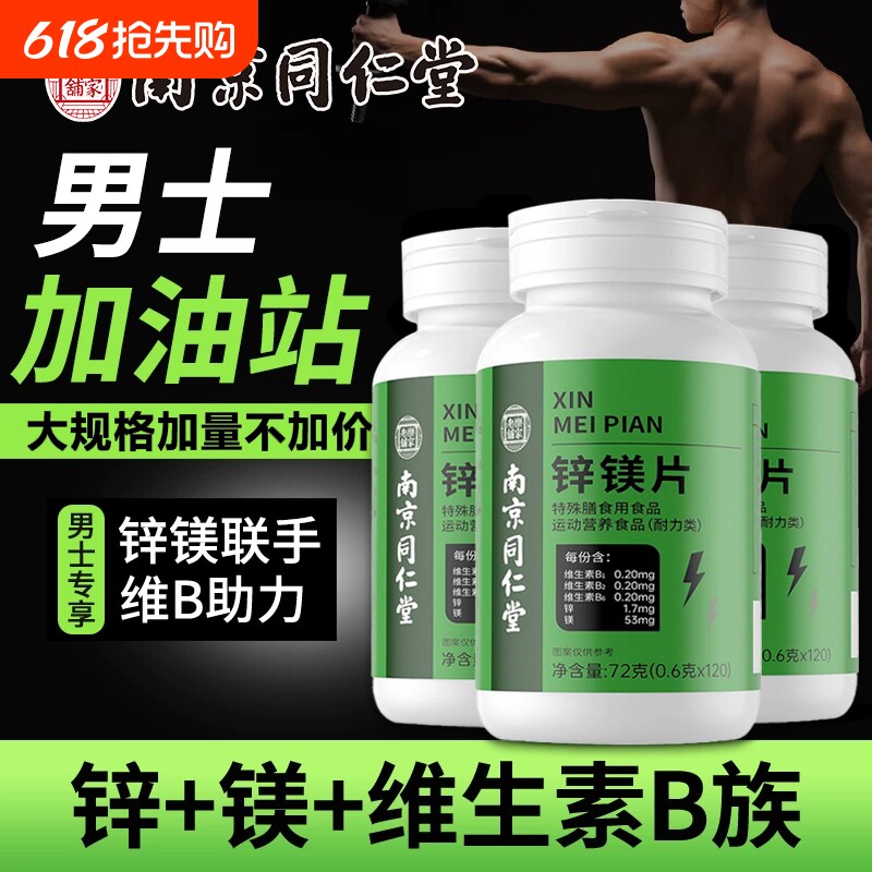 南京同仁堂锌镁片男士专用功能性维生素b族复合片官方旗舰店正品B