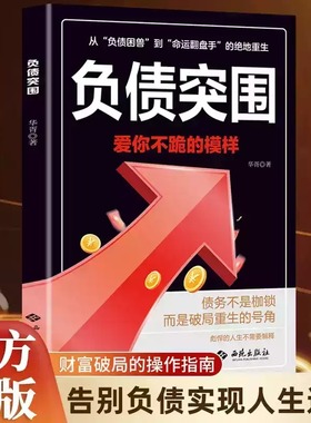 负债突围正版财富破局操作指南人生逆袭成功励志突破债务枷锁书籍