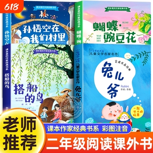 二年级下册课外书必读注音版正版老师推荐经典书目小学语文课文同步拓展课外阅读书籍兔儿爷孙悟空在我们村子里蝴蝶豌豆花搭船的鸟