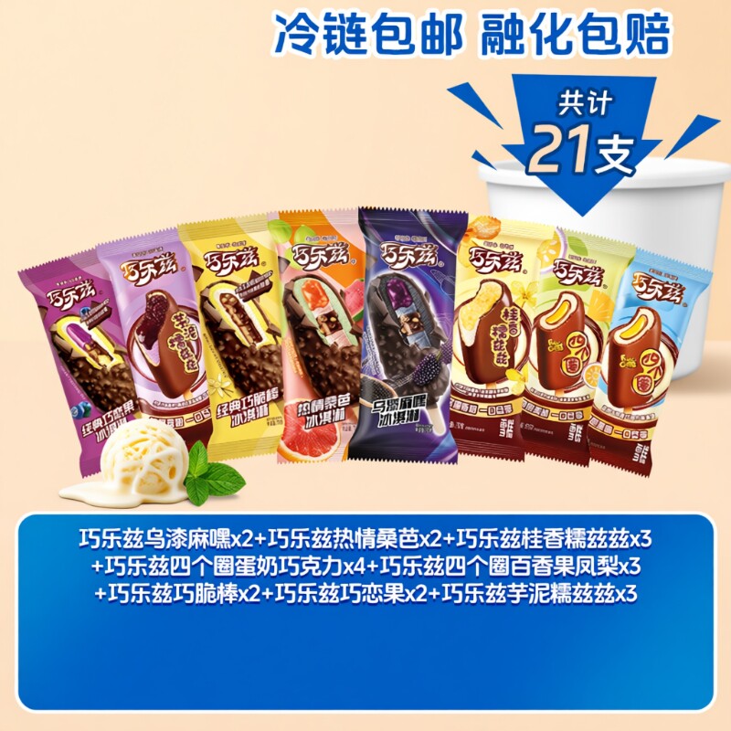 伊利冰淇淋巧乐兹经典多种口味组合雪糕大礼包共21支巧克力四个圈