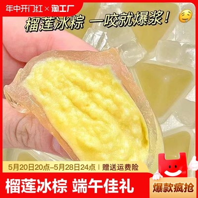 苏丹王榴莲冰粽54g*8枚冰皮水晶粽子免煮即食榴莲果肉端午甜粽