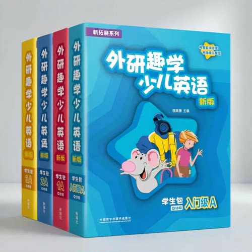 外研趣学少儿英语学生包