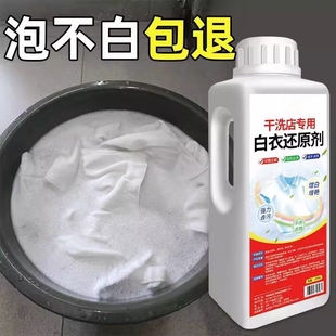 白衣还原剂去黄去渍增白串色去除白衣染色漂白剂神器干洗店专用
