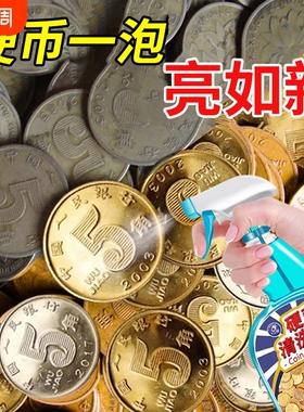 五角硬币清洗剂5角金色黄色硬币清洗液洗铜药水清洗除氧化抛光剂