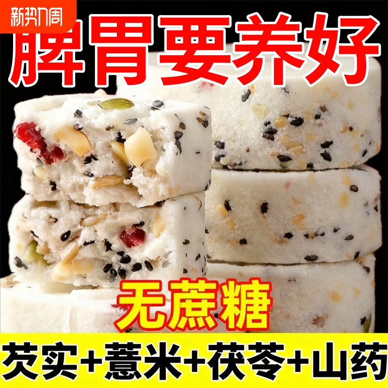 红枣山药八珍糕坚果茯苓糕点老人控糖儿童健康零食好吃早餐代餐