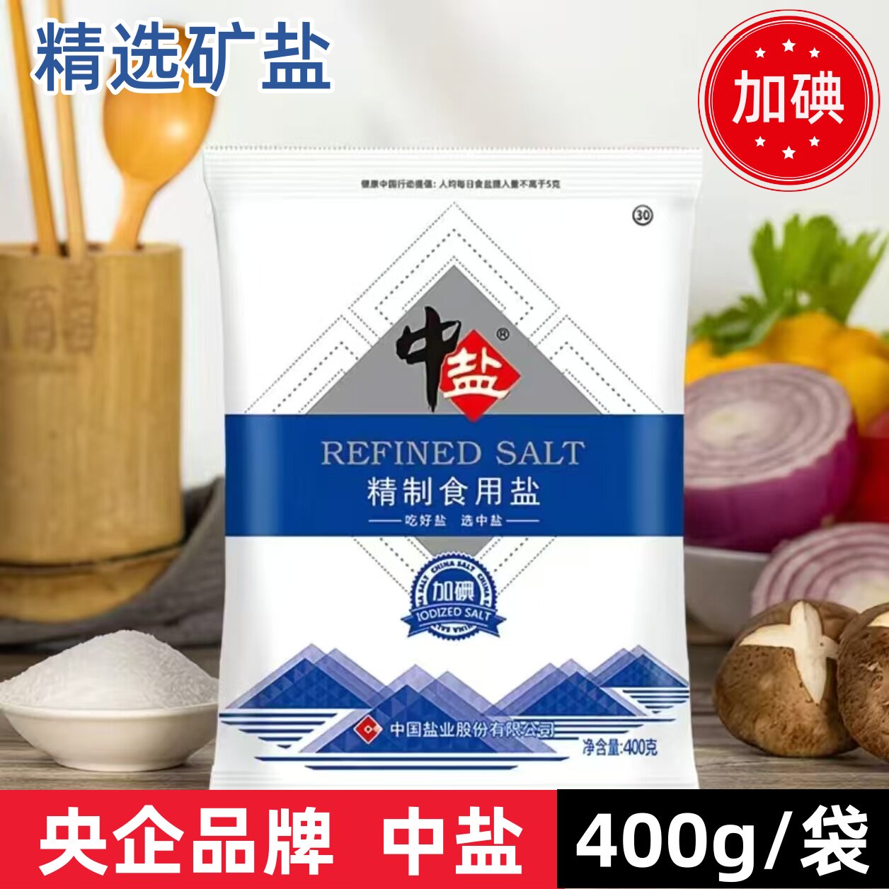 中盐400克加碘精制食用盐日常烹饪调味炒菜细盐井矿盐家用食盐
