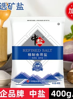 中盐400克加碘精制食用盐日常烹饪调味炒菜细盐井矿盐家用食盐