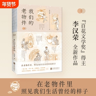 我们的老物件 李汉荣 著 在老物件里照见我们曾经的样子 青春回忆老物件的故事 正版书籍 每一件都藏着我们共同的乡愁