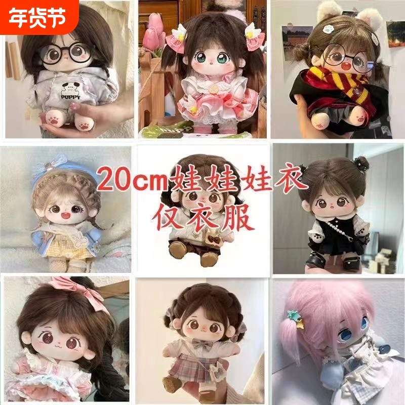 棉花娃娃衣服20cm毛绒娃衣公仔换装玩偶套装外穿上衣女生礼物现货