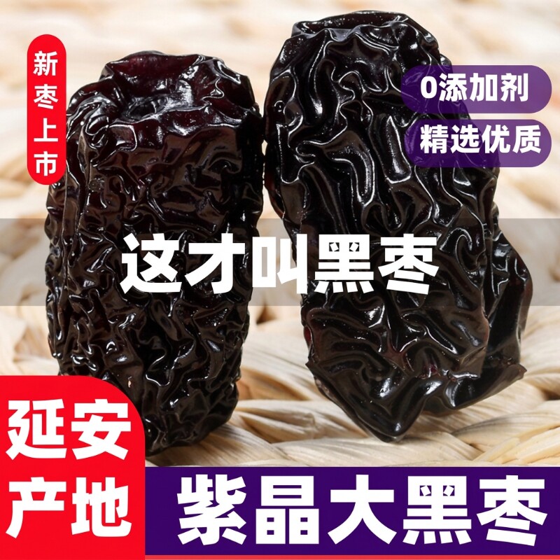 陕西特产紫晶黑枣柳林黄河滩枣太行山大乌枣无添加休闲解馋小零食