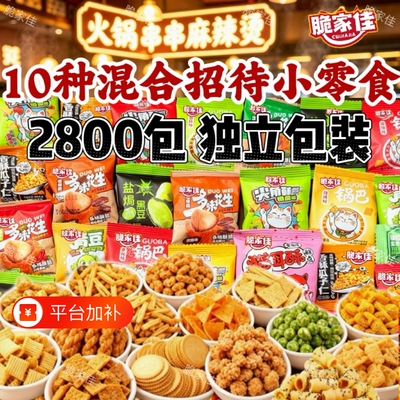 2800包10款零食混合大礼包
