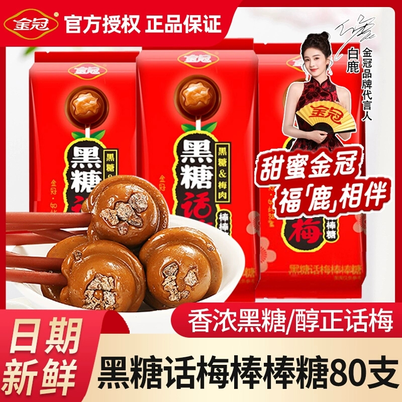 金冠黑糖话梅棒棒糖巧克力麦丽素酸甜糖果整桶解馋小零食什锦喜糖