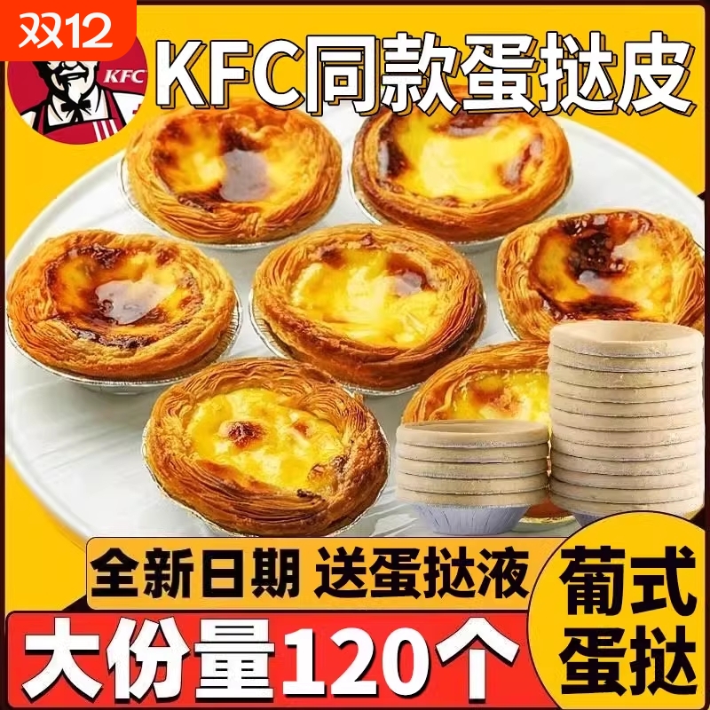 肯德基同款葡式蛋挞皮葡式蛋挞液组合空气炸锅半成品食材家庭装