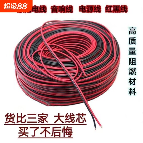 家用小电线音响平行线芯汽车喇叭线黑线软线红线2芯喇叭线LED灯线