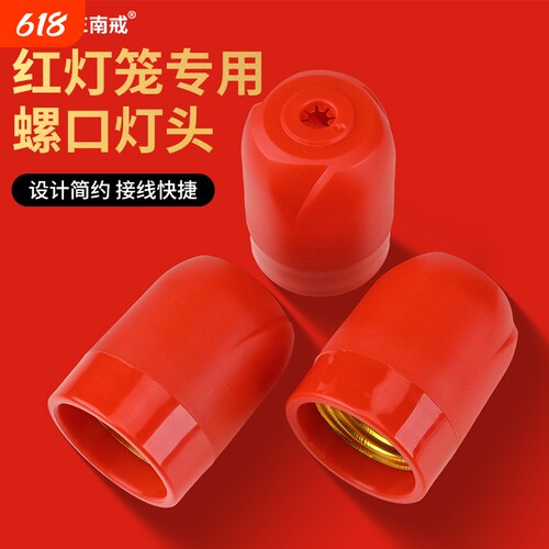 灯笼喜庆红色灯头E27螺口灯座